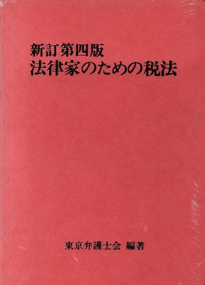 法律家のための税法 新訂第四版