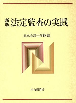 法定監査の実践 新版