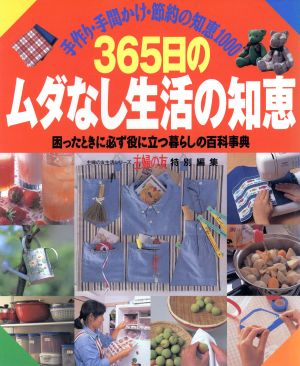 365日のムダなし生活の知恵