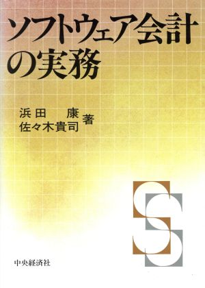 ソフトウェア会計の実務