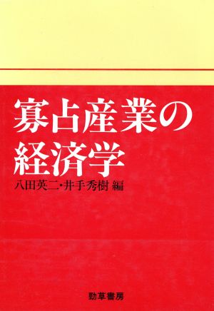 寡占産業の経済学