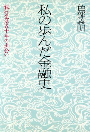 私の歩んだ金融史 銀行生活五十年の出会い