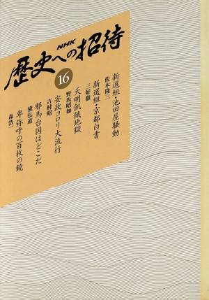 NHK歴史への招待 復刻版(16)