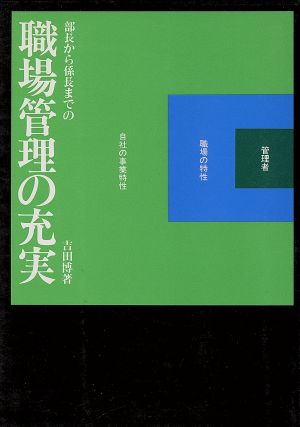 職場管理の充実 部長から係長までの