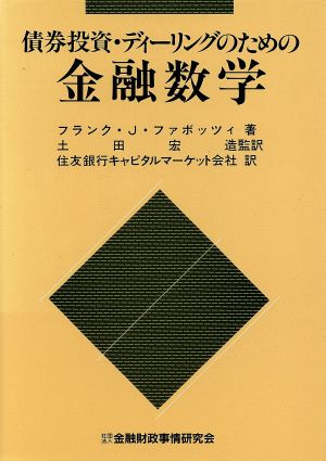 債券投資・ディーリングのための金融数学