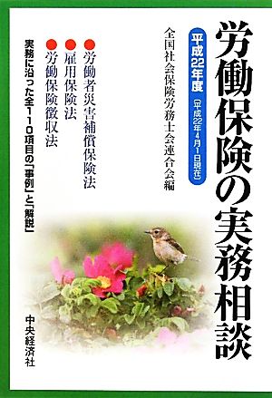 労働保険の実務相談(平成22年度)