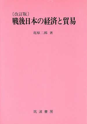 戦後日本の経済と貿易