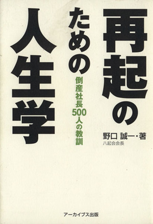 再起のための人生学 倒産社長500人の教