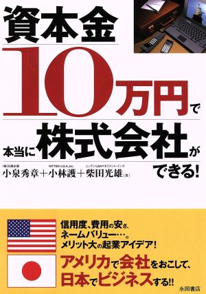 資本金10万円で本当に株式会社ができる！