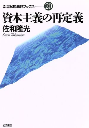 資本主義の再定義