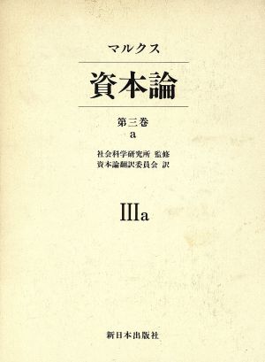 資本論(第3巻 a)