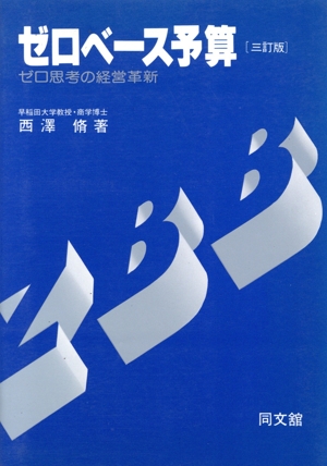 ゼロベース予算 ゼロ思考の経営革新 3訂版