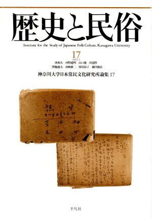 歴史と民俗 神奈川大学日本常民文化研究所論集(17 2001.3)