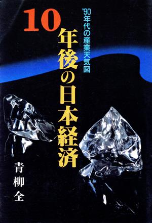 10年後の日本経済 ′90年代の産業天気図 ′90年代の企業