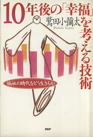 10年後の「幸福」を考える技術 福祉の時代をどう生きるか