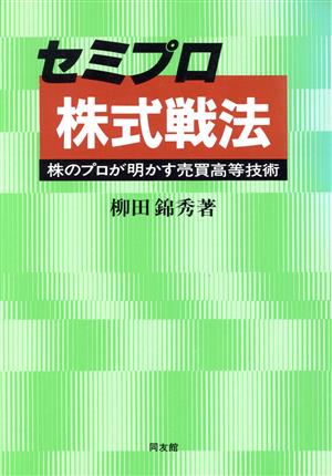 セミプロ株式戦法 株のプロが明かす売買高等技術