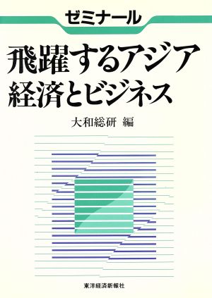 ゼミナール飛躍するアジア経済とビジネス