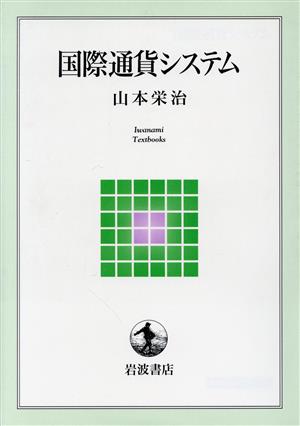 国際通貨システム 岩波テキストブックス 