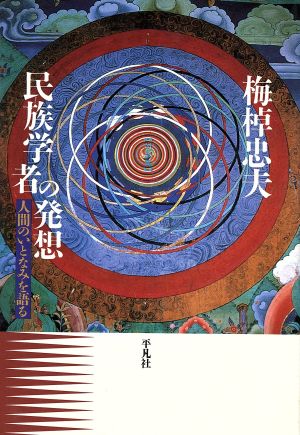 民族学者の発想 人間のいとなみを語る