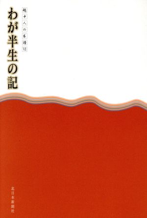 わが半生の記 6-越中人の系譜-