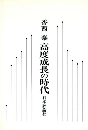 高度成長の時代 現代日本経済史ノート