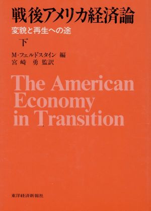 戦後アメリカ経済論 下