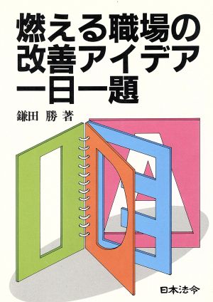 燃える職場の改善アイデア一日一題