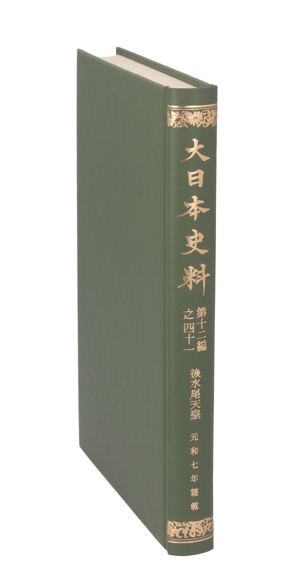 大日本史料(第12編之41)