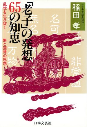 「老子」の発想65の知恵 乱世を生き抜く 無と回帰の思想