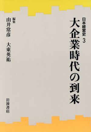 大企業時代の到来