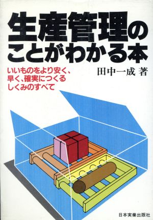 生産管理のことがわかる本 いいものをより安く、早く、確実につくるしくみのすべて