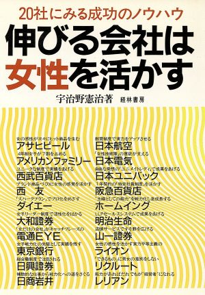 伸びる会社は女性を活かす 20社にみる成功のノウハウ