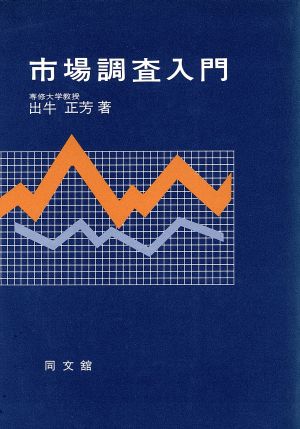 市場調査入門