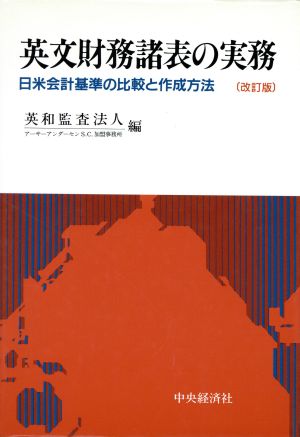 英文財務諸表の実務 改訂版