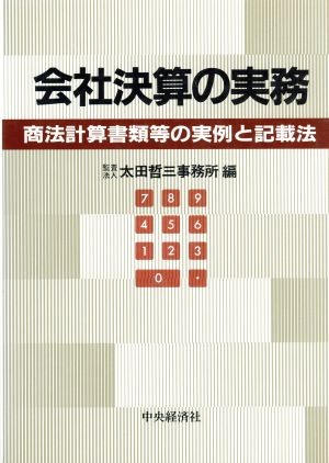 会社決算の実務 商法計算書類等の実例と記載法