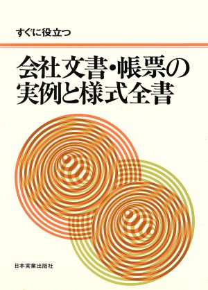 会社文書・帳票の実例と様式全書