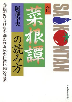 入門 菜根譚の読み方 眼がひらけ心を洗われる味わい深い185の言葉