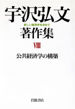 公共経済学の構築 新しい経済学を求めて