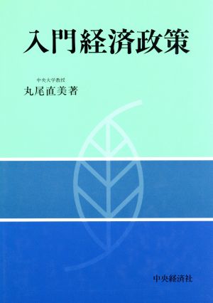 入門経済政策