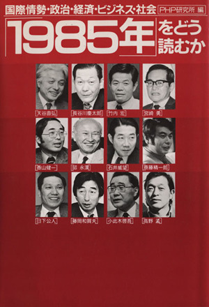 「1985年」をどう読むか 国際情勢・政治・経済・ビジネス・社会