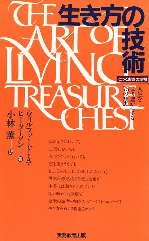 生き方の技術 とっておきの宝物 人生をより豊かにする75の知恵