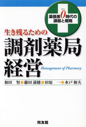 生き残るための調剤薬局経営 薬価差0時代の課題と戦略