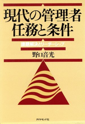 現代の管理者 任務と条件 課題解決とリーダーシップ