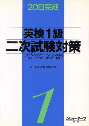 英検1級二次試験対策 リスニング・コンプリヘンション・テスト20日完成