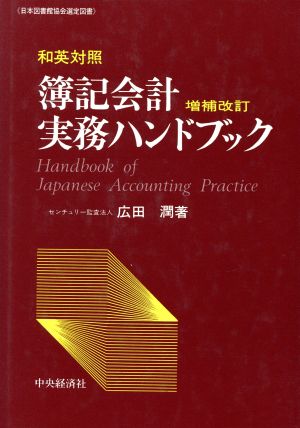 和英対照簿記会計実務ハンドブック 増補改訂版