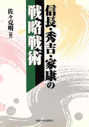 信長・秀吉・家康の戦略戦術