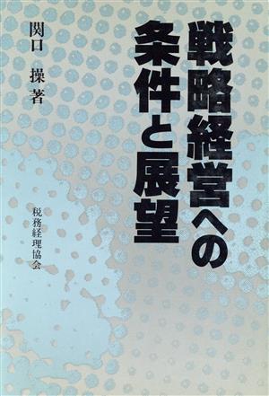 戦略経営への条件と展望