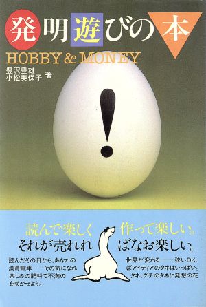 発明遊びの本 Hobby & money