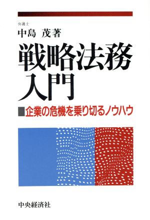 戦略法務入門