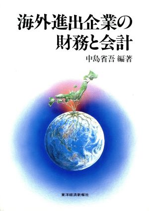 海外進出企業の財務と会計